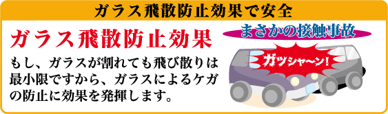 �K���X��U�h�~���ʂň��S-�܂����̐ڐG���̂ŁA�����K���X������Ă���юU��͍ŏ����ł�����A�K���X�ɂ�����̖h�~�Ɍ��ʂ𔭊����܂��B