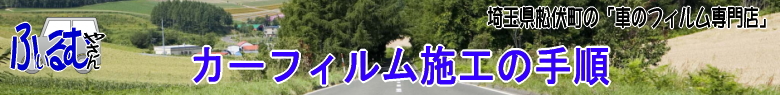 �u�Ԃ̃t�B�����₳��v�J�[�t�B�����{�H�̎菇