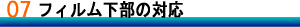 フィルム下部の対応