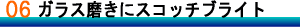 �K���X�����ɃX�R�b�`�u���C�g