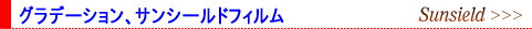 �O���f�[�V�����A�T���V�[���h�t�B����