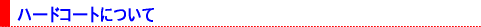 ハードコートについて
