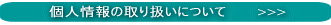 �l���̎�舵���ɂ���