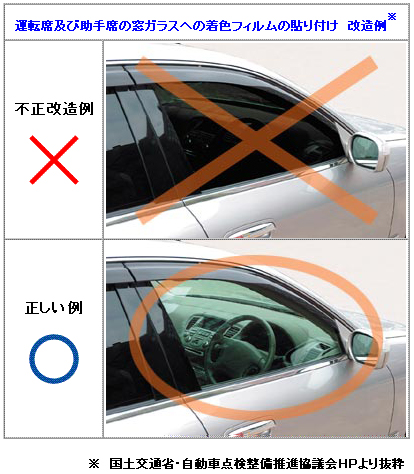 運転席及び助手席の窓ガラスへの着色フィルムの貼り付け 不正改造例