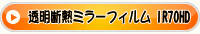�����f�M�~���[�t�B���� IR70HD
