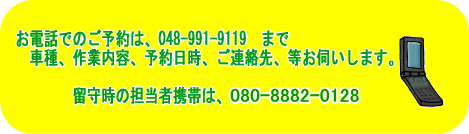 ���d�b�ł̂��\��́A048-991-9119�@�܂Ł@�Ԏ�A��Ɠ��e�A�\������A���A����A�����f�����܂��B