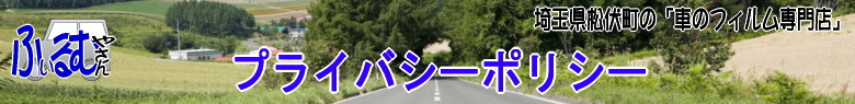�u�Ԃ̃t�B�����₳��v�v���C�o�V�[�|���V�[