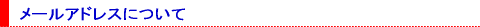 ���[���A�h���X�ɂ���