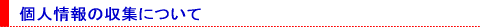 �l���̎��W�ɂ���