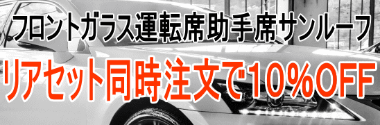 �^�]�ȏ���ȃt�����g�K���X�T�����[�t�@���A�Z�b�g�Ɠ����{�H��10��OFF!
