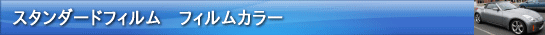 �X�^���_�[�h�t�B�����@�t�B�����J���[