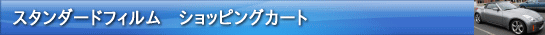 �X�^���_�[�h�t�B�����@�V���b�s���O�J�[�g